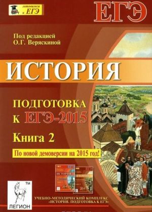 История. Подготовка к ЕГЭ-2015. Книга 2. Учебно-методическое пособие