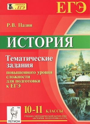 Istorija. 10-11 klass. Tematicheskie zadanija povyshennogo urovnja slozhnosti dlja podgotovki k EGE. Uchebno-metodicheskoe posobie