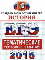 ЕГЭ 2015. История.Тематические тестовые задания