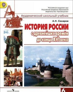 История России с древнейших времен до конца XVI века. 6 класс. Учебник