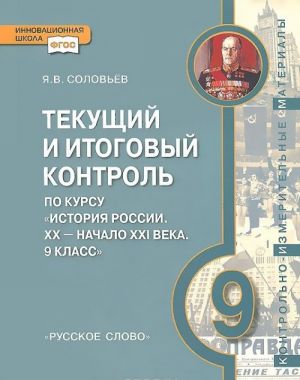 Istorija Rossii. XX - nachalo XXI veka. 9 klass. Tekuschij i itogovyj kontrol. Kontrolno-izmeritelnye materialy