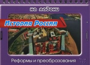 История России. Реформы и преобразования