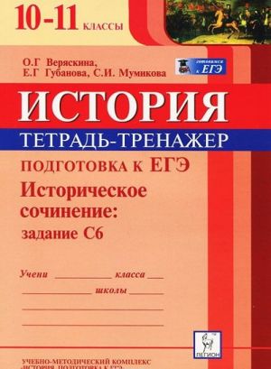 Istorija. 10—11 klassy. Podgotovka k EGE. Istoricheskoe sochinenie. Zadanie S6. Tetrad-trenazher