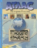 Istorija Rossii s drevnejshikh vremen do nachala XVI veka. 6 klass. Atlas. S komplektom konturnykh kart