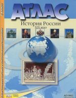 Istorija Rossii XIX veka. 8 klass. Atlas s konturnymi kartami i kontrolnymi zadanijami