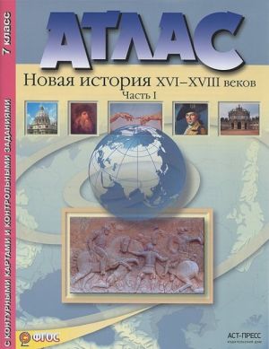 Novaja istorija XVI-XVIII vekov. 7 klass. Chast 1. Atlas s konturnymi kartami i kontrolnymi zadanijami