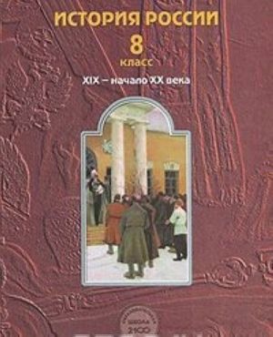 Istorija Rossii. XIX - nachalo XX veka. 8 klass