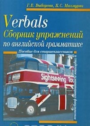 Verbals. Sbornik uprazhnenij po anglijskoj grammatike