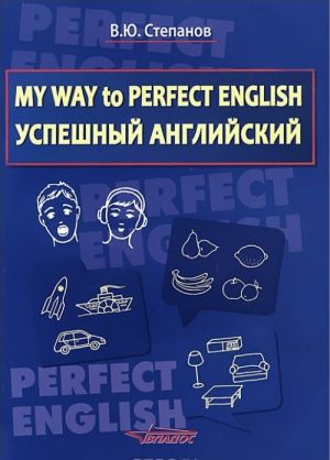 My Way to Perfect English. Uspeshnyj anglijskij. Uchebnoe posobie