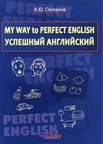 My Way to Perfect English. Uspeshnyj anglijskij. Uchebnoe posobie