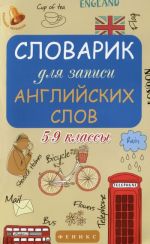 Английский язык. 5-9 классы. Словарик для записи английских слов