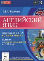 Английский язык. Подготовка к ЕГЭ. Устная часть. Задания по новой демоверсии на 2015 год