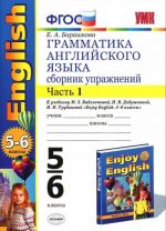 English 5-6 / Грамматика английского языка. 5-6 классы. Сборник упражнений. Часть 1