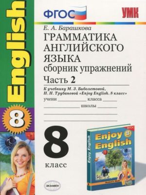 Grammatika anglijskogo jazyka. 8 klass. Sbornik uprazhnenij. Chast 2. K uchebniku M. Z. Biboletovoj i dr.