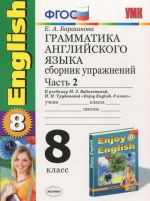 Грамматика английского языка. 8 класс. Сборник упражнений. Часть 2. К учебнику М. З. Биболетовой и др.