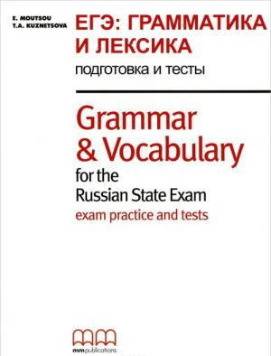 Grammar and Vocabulary for the Russian State Exam / EGE: Grammatika i leksika. Podgotovka i testy