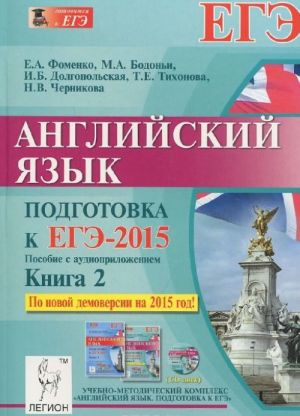 Английский язык. Подготовка к ЕГЭ-2015. Книга 2 (+ CD)