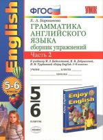 Грамматика английского языка. 5-6 классы. Сборник упражнений. Часть 2. К учебнику М. З. Биболетовой, Н. В. Добрыниной, Н. Н. Трубаневой "Enjoy English. 5-6 классы"