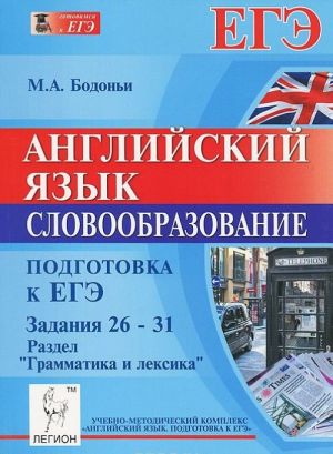 Anglijskij jazyk. Podgotovka k EGE. Slovoobrazovanie. Zadanija 26-31. Razdel "Grammatika i leksika"