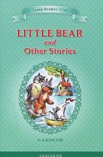 Little Bear and Other Stories / Маленький медвежонок и другие рассказы. 3-4 классы. Книга для чтения на английском языке