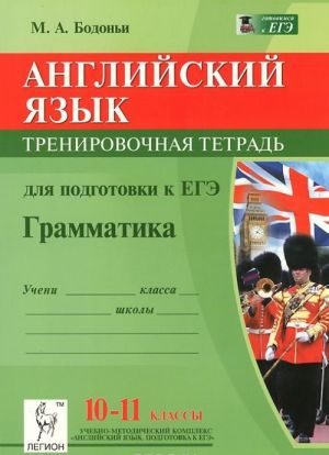 Anglijskij jazyk. Grammatika. 10-11 klassy. Trenirovochnaja tetrad dlja podgotovki k EGE. Uchebnoe posobie