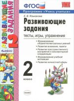 Развивающие задания. Тесты, игры, упражнения. 2 класс