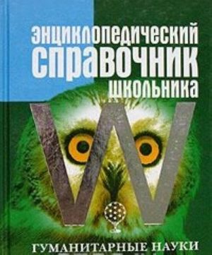 Энциклопедический справочник школьника. Том 2. Гуманитарные науки