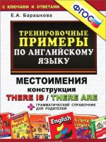 Тренировочные примеры по английскому языку. Местоимения. Конструкция There is/There are