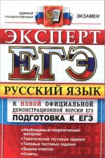 ЕГЭ. Русский язык. Подготовка к ЕГЭ