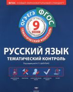 Русский язык. 9 класс. Тематический контроль. Рабочая тетрадь