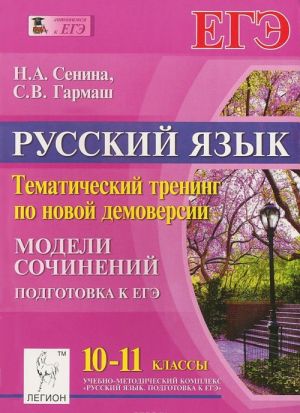 Russkij jazyk. 10-11 klass. Tematicheskij trening po novoj demoversii. Modeli sochinenij. Podgotovka k EGE. Uchebnoe posobie