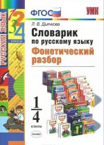 Russkij jazyk. 1-4 klassy. Slovarik. Foneticheskij razbor