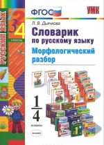 Russkij jazyk. 1-4 klassy. Slovarik po russkomu jazyku. Morfologicheskij razbor