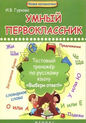 Умный первоклассник. Тестовый тренажер по русскому языку "Выбери ответ!"