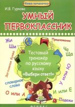 Umnyj pervoklassnik. Testovyj trenazher po russkomu jazyku "Vyberi otvet!"