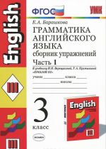 Грамматика английского языка. 3 класс. Сборник упражнений. Часть 1