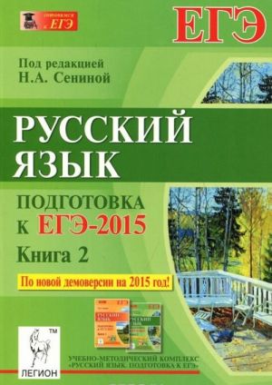 Russkij jazyk. Podgotovka k EGE-2015. Kniga 2. Uchebno-metodicheskoe posobie