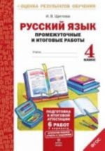 Russkij jazyk. 4 klass. Promezhutochnye i itogovye raboty