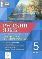 Russkij jazyk. 5 klass. Promezhutochnaja attestatsija. Novye testy v novom formate