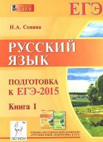 Russkij jazyk. Podgotovka k EGE-2015. Kniga 1. Uchebno-metodicheskoe posobie