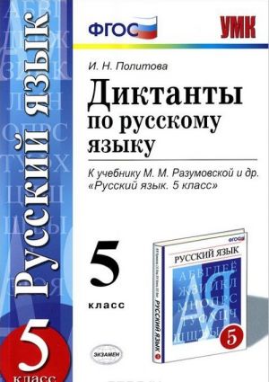 Russkij jazyk. 5 klass. Diktanty k uchebniku M. M. Razumovskoj i dr.