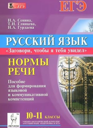 Russkij jazyk. 10 klass. Normy rechi. "Zagovori, chtoby ja tebja uvidel". Uchebnoe posobie