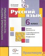 Русский язык. 6 класс. Контрольные работы тестовой формы. Практикум