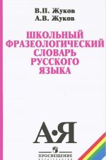 Shkolnyj frazeologicheskij slovar russkogo jazyka