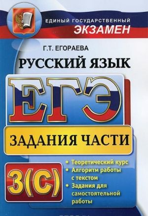 EGE. Russkij jazyk. Zadanija chasti 3 (C). Universalnye materialy s metodicheskimi rekomendatsijami, reshenijami i otvetami