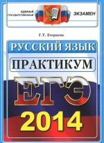 EGE 2014. Russkij jazyk