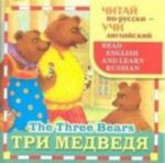 Tri medvedja / The Three Bears