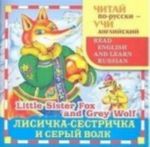 Лисичка-сестричка и серый волк / Little Sister Fox and Grey Wolf