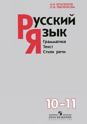 Русский язык. Грамматика. Текст. Стили речи. 10-11 классы