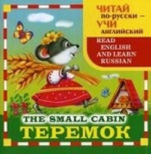 Теремок / The Small Cabin